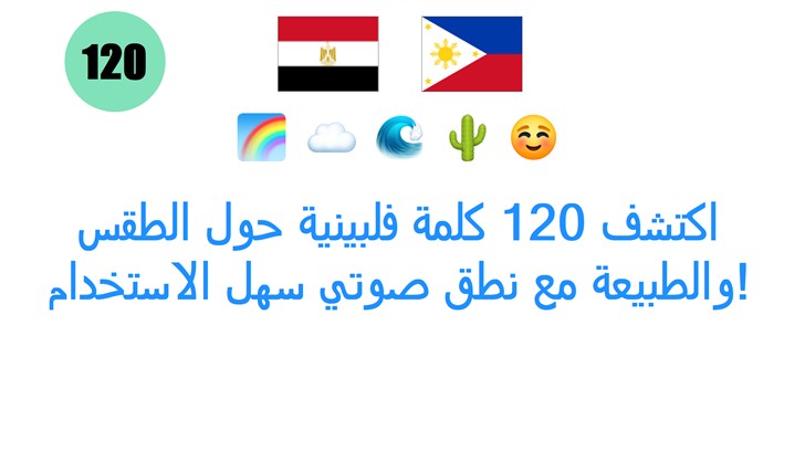 اكتشف 120 كلمة فلبينية حول الطقس والطبيعة مع نطق صوتي سهل الاستخدام!